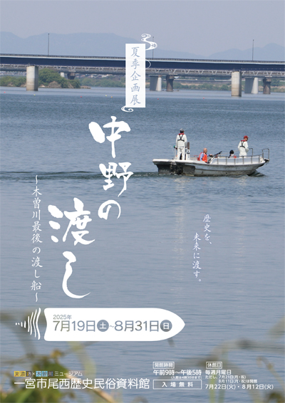 美濃路×木曽川ミュージアム　一宮市尾西歴史民俗資料館