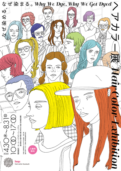 ホーユーヘアカラーミュージアム