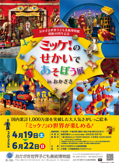 おかざき世界子ども美術博物館