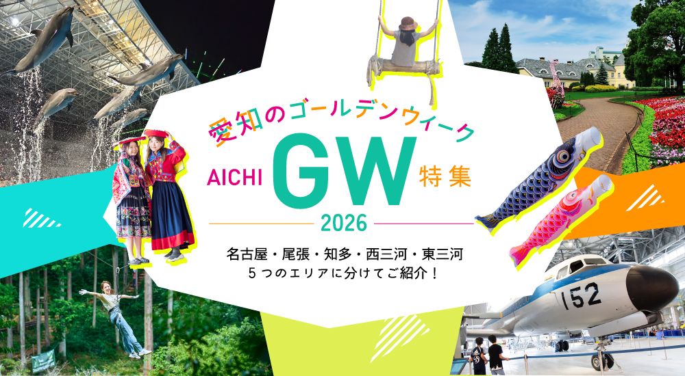 愛知のゴールデンウイーク特集