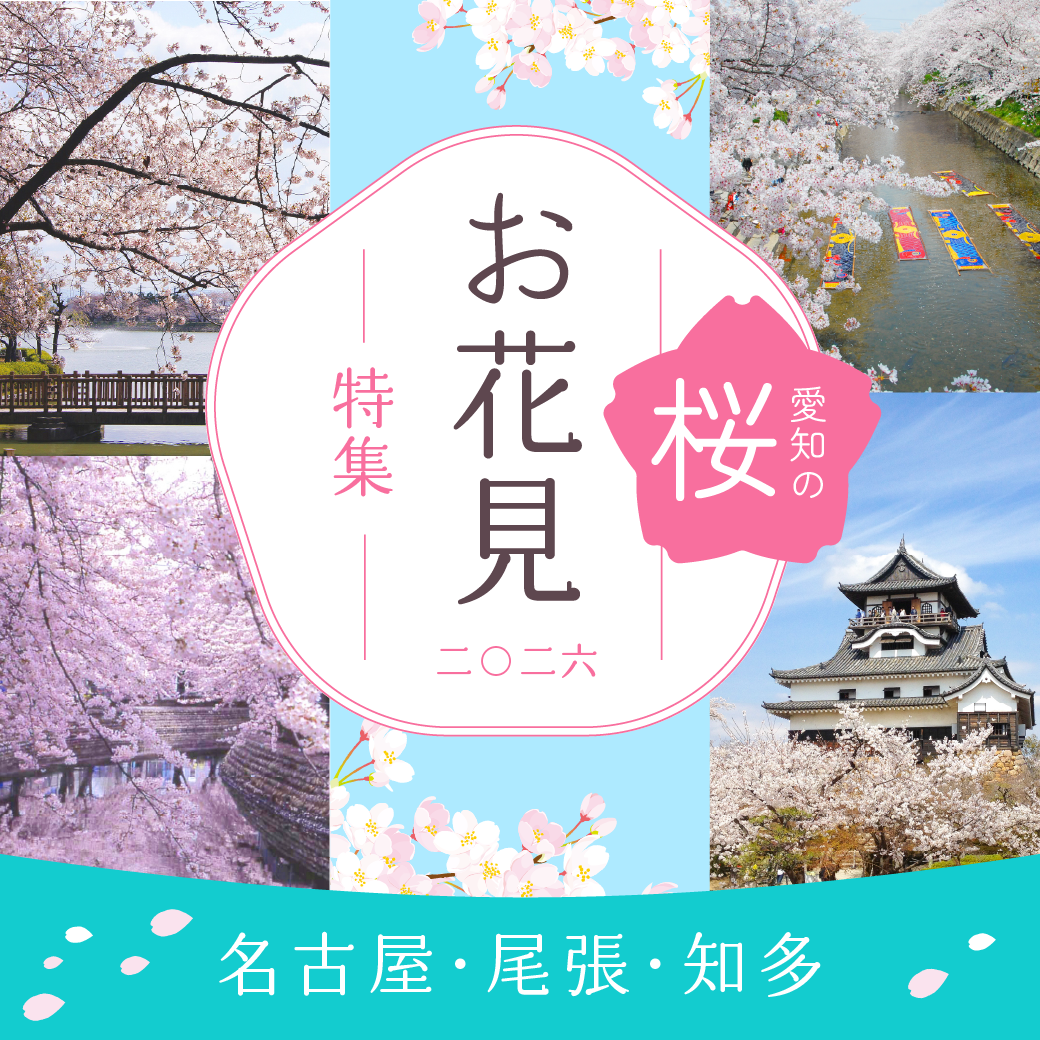 愛知のお花見特集~名古屋・尾張・知多~