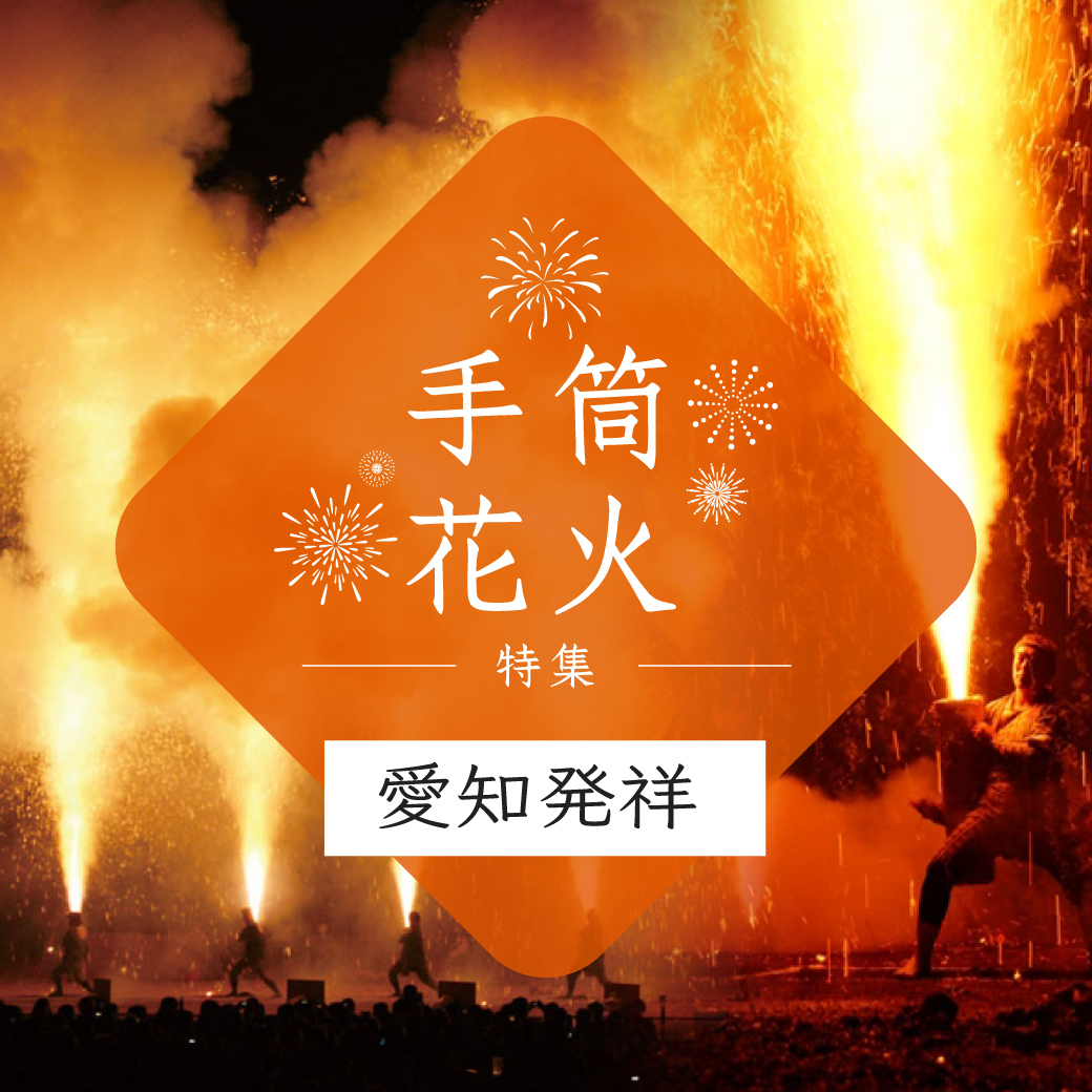 手筒花火特集～愛知発祥～