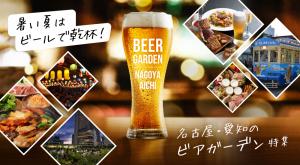 ビアガーデン特集
