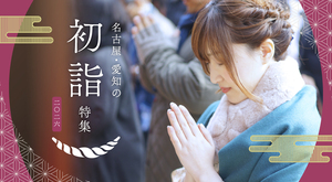 名古屋・愛知の初詣特集