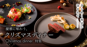 クリスマスディナー特集
