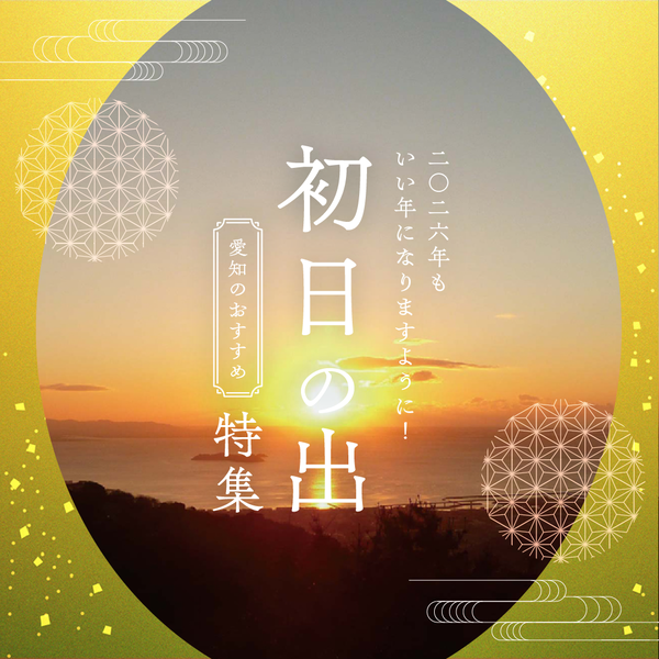 愛知の初日の出特集