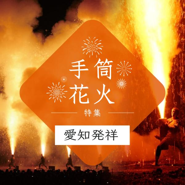 手筒花火特集～愛知発祥～