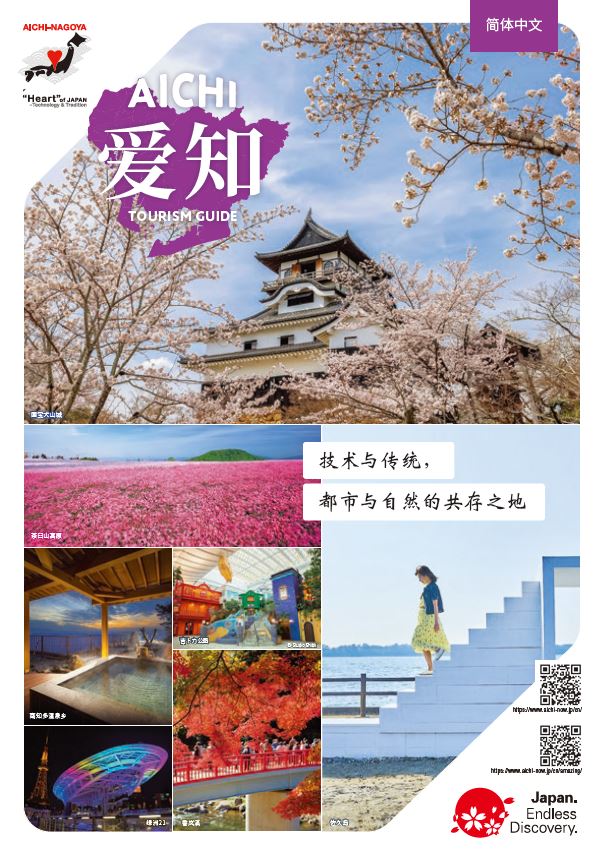 爱知县观光目录