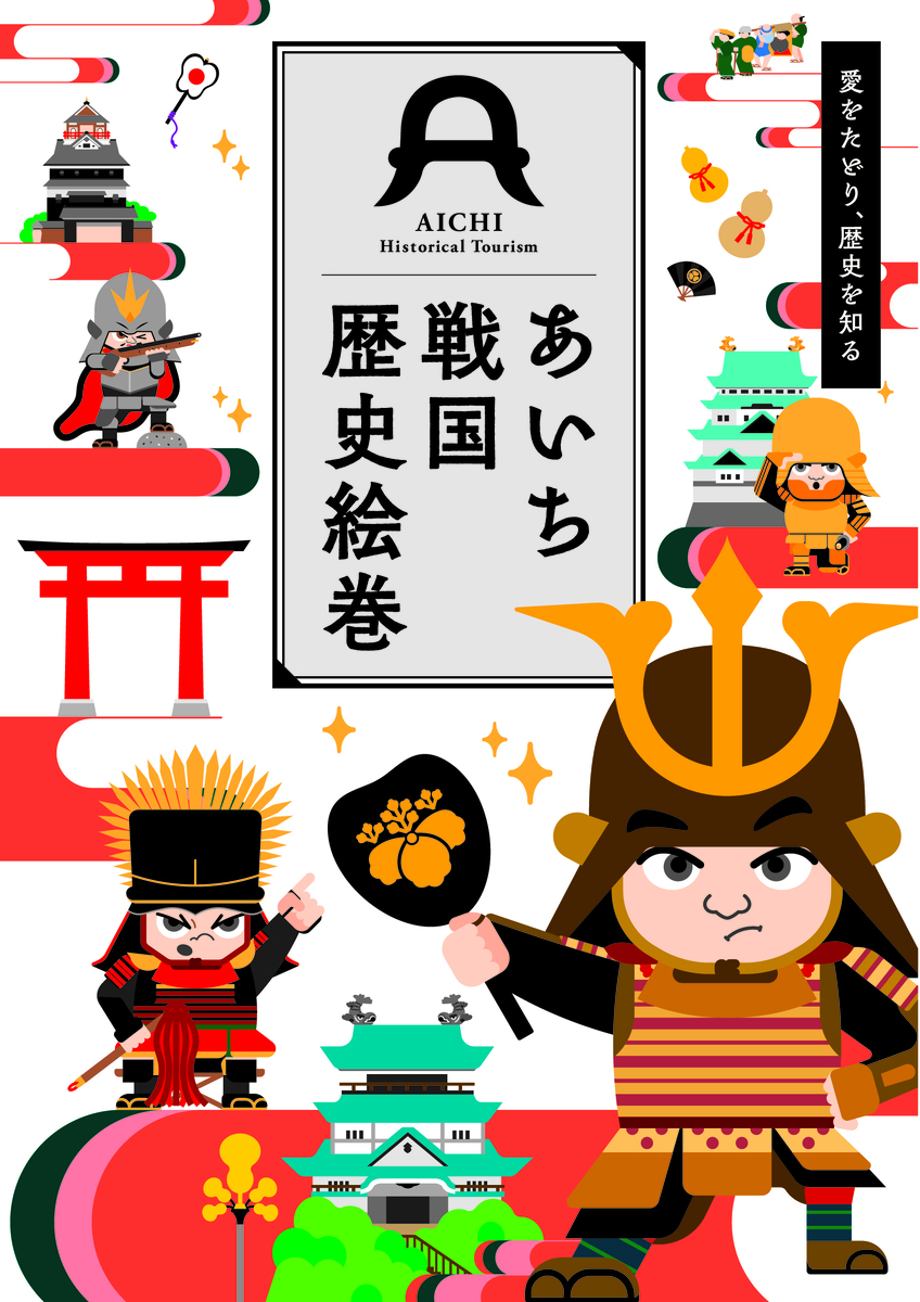あいち武将観光ガイドブック「あいち戦国歴史絵巻」