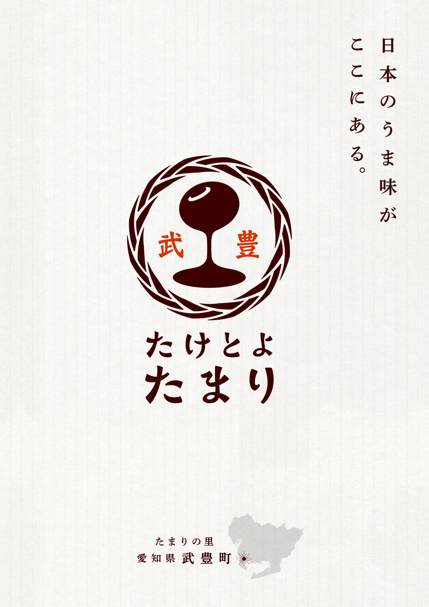 たけとよたまり