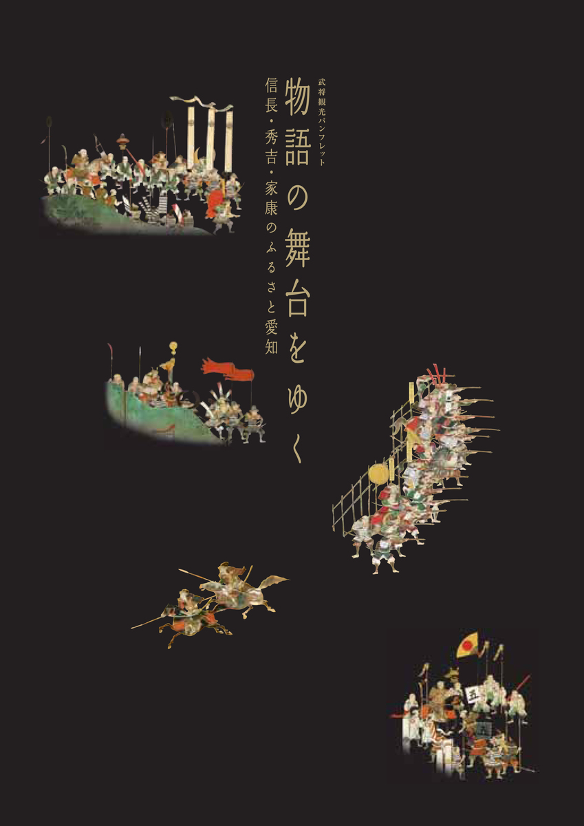 武将観光パンフレット