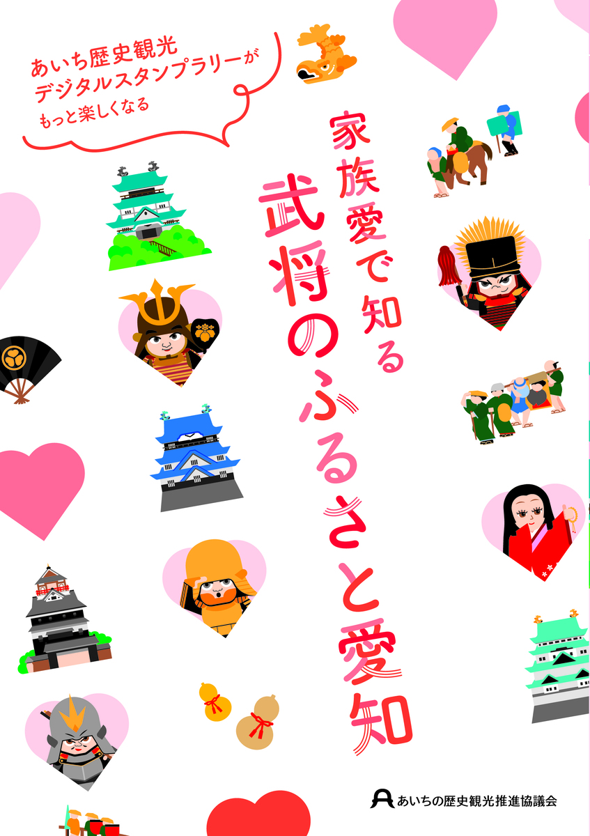 あいち歴史観光デジタルスタンプラリー