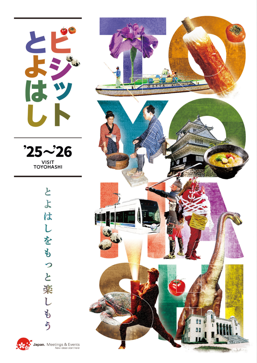 ビジットとよはし’25～’26
