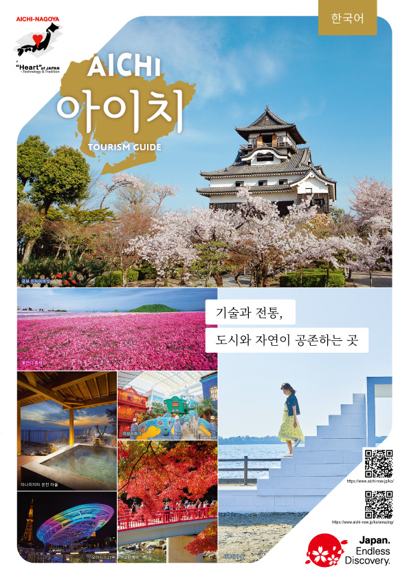 아이치현 관광 카탈로그