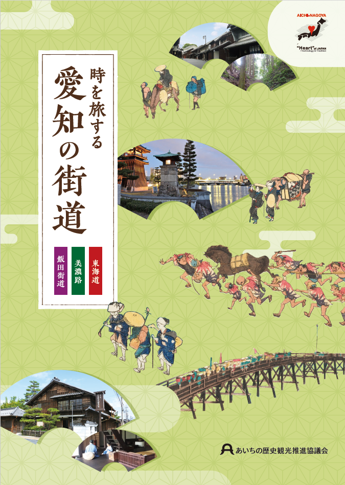 時を旅する愛知の街道