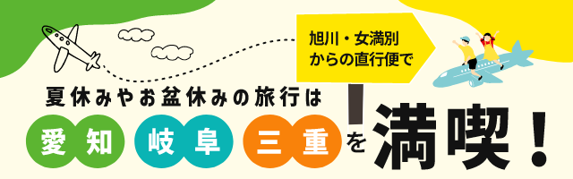 夏休みやお盆休みの旅行は！愛知・岐阜・三重を満喫！