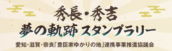 愛知・滋賀・奈良　秀長・秀吉夢の軌跡スタンプラリー