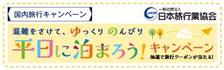 平日に泊まろう！キャンペーン