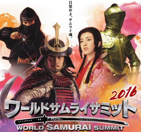 世界武士峰會2016