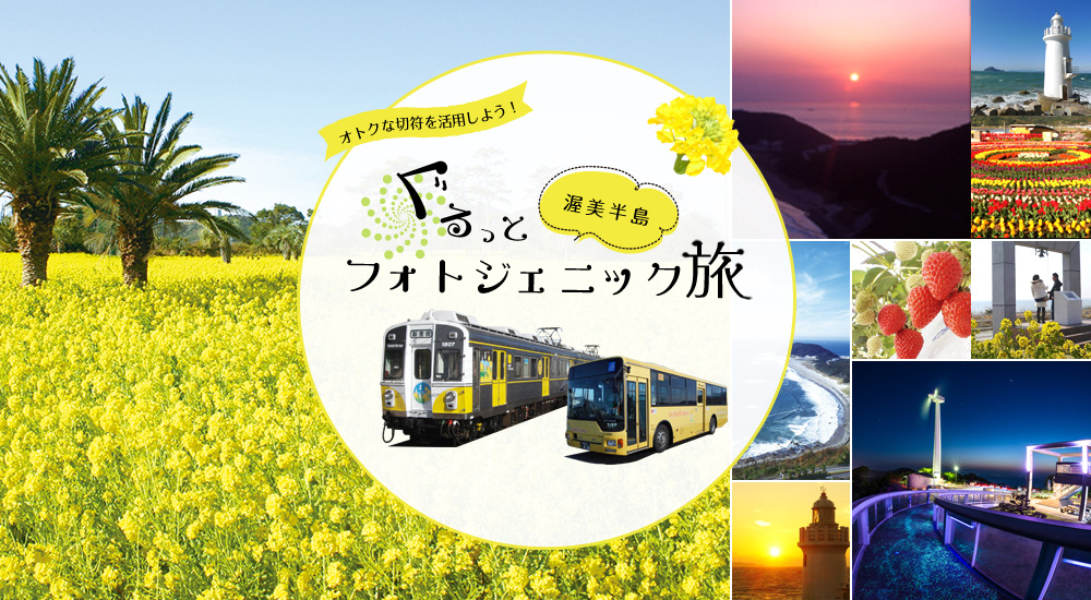 渥美半島ぐるっとフォトジェニック旅♪