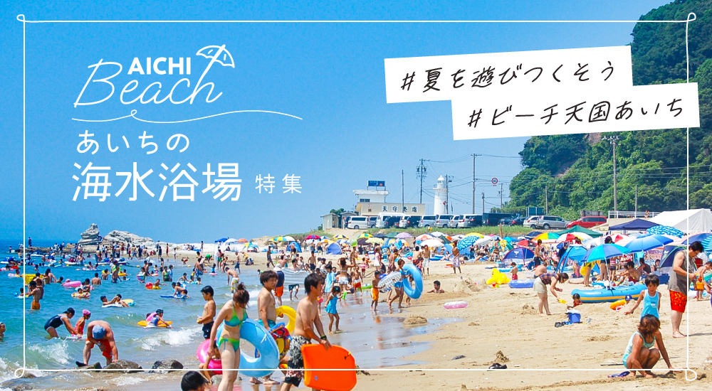 あいちの海水浴・ビーチ特集