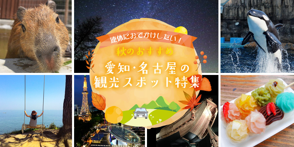 連休におでかけしたい！秋のおすすめ愛知・名古屋の観光スポット特集