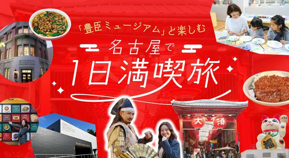 名古屋で1日満喫旅