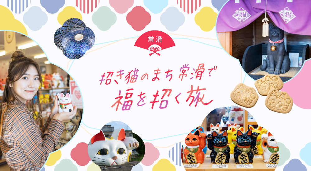 招き猫のまち常滑で、福を招く旅 | | 【公式】愛知県の観光サイトAichi Now