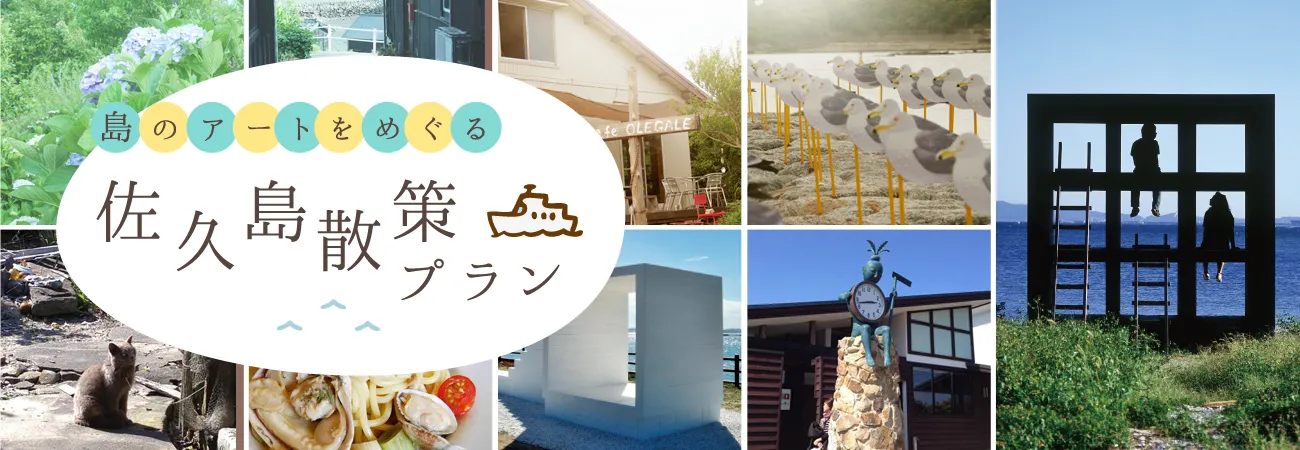 島のアートをめぐる 佐久島散策プラン
