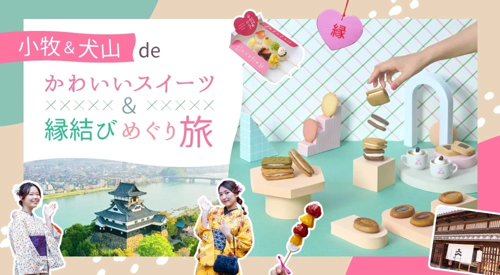 小牧＆犬山deかわいいスイーツ＆縁結びめぐり旅