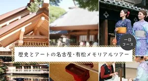 歴史とアートの名古屋・有松メモリアルツアー