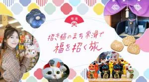 招き猫のまち常滑で、福を招く旅