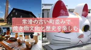 常滑の古い町並みで焼き物文化と歴史を楽しむ