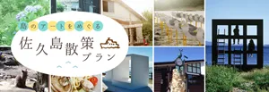 島のアートをめぐる 佐久島散策プラン