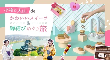 小牧＆犬山deかわいいスイーツ＆縁結びめぐり旅