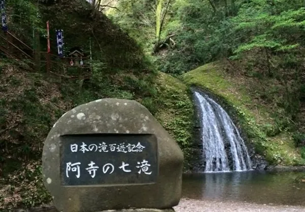 阿寺の七滝