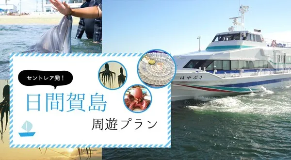 セントレア発！日間賀島周遊プラン