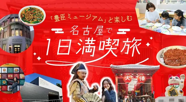 名古屋で1日満喫旅