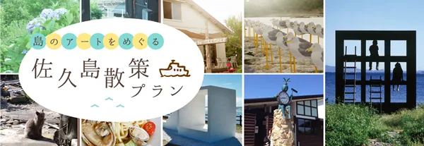 島のアートをめぐる 佐久島散策プラン