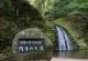 阿寺の七滝
