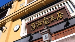 赤い大鳥居・孝和堂本店