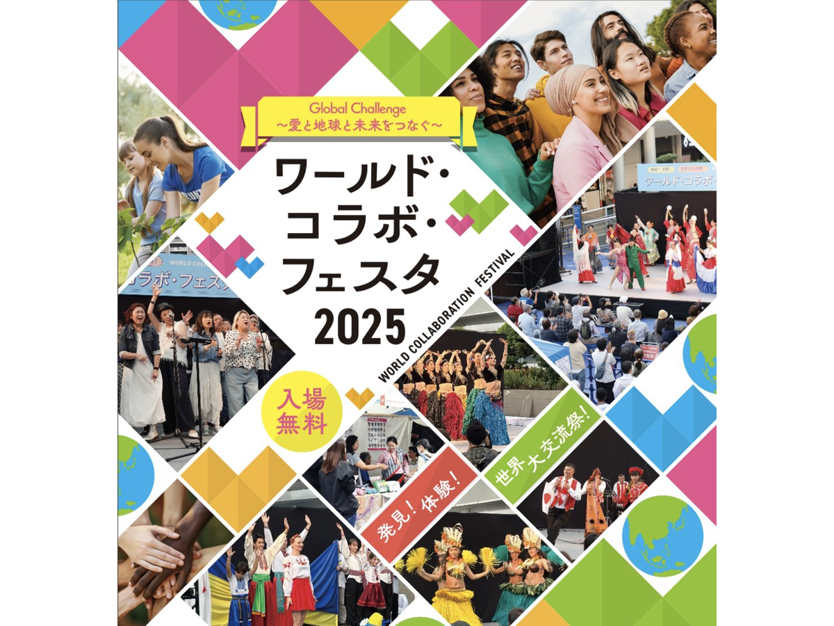 世界・合作・節2025～