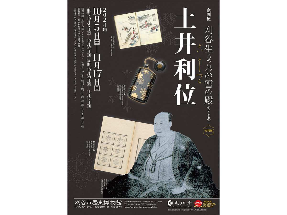 刈谷市歷史博物館　企劃展“刈谷出身的雪殿　土井利位”