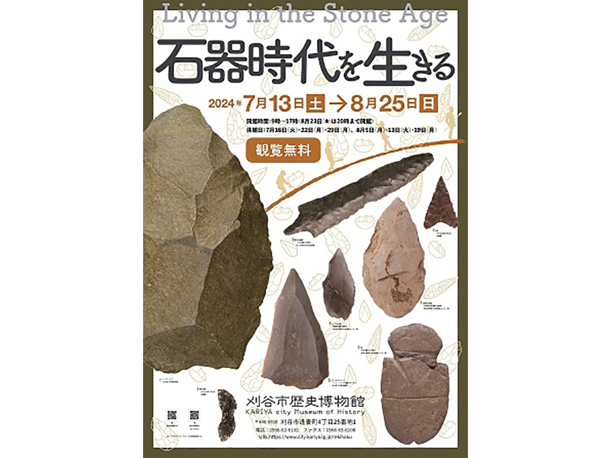 刈谷市历史博物馆 企划展“生活在石器时代”