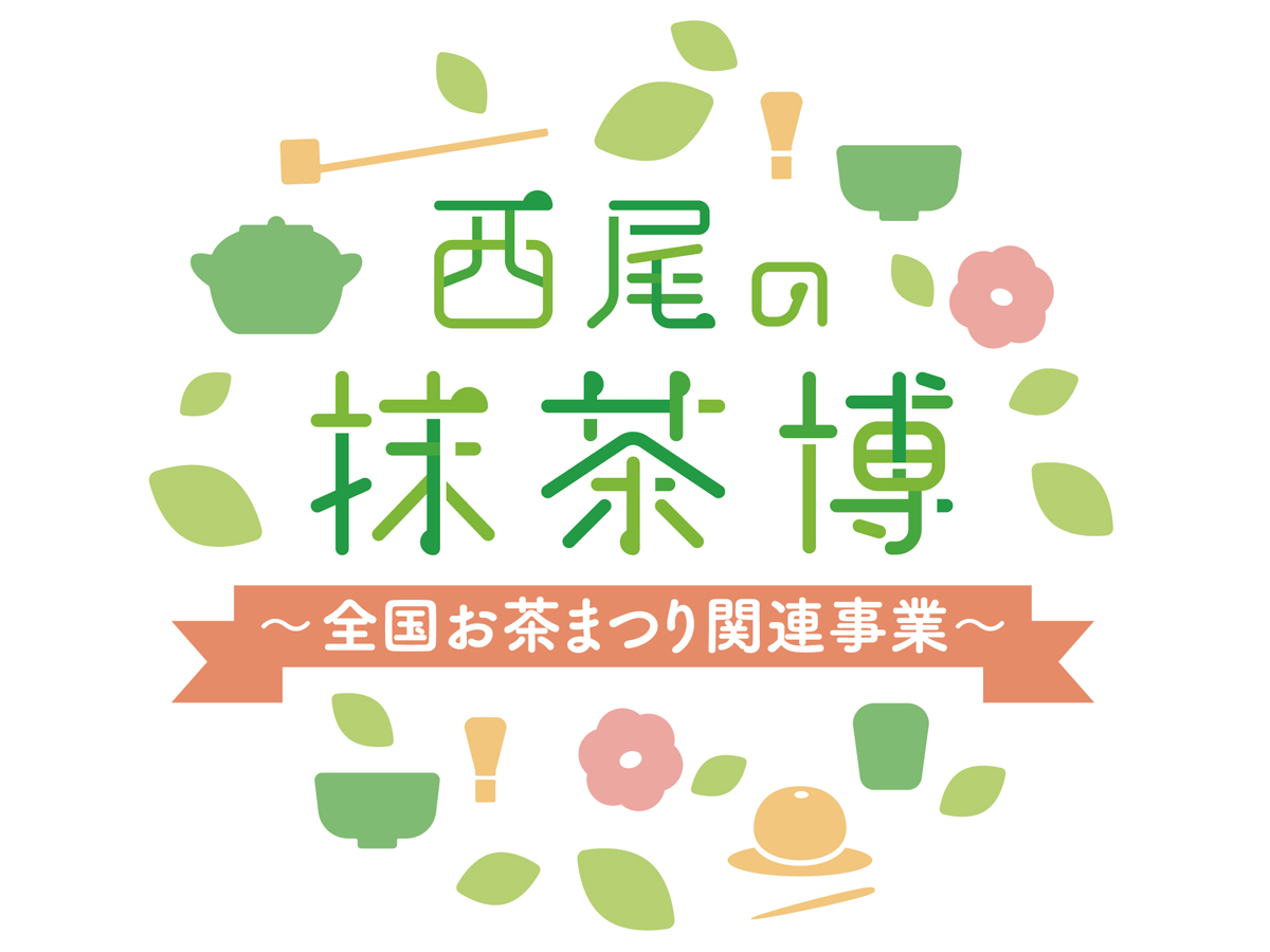 西尾抹茶博覽會～全國茶節相關事業～