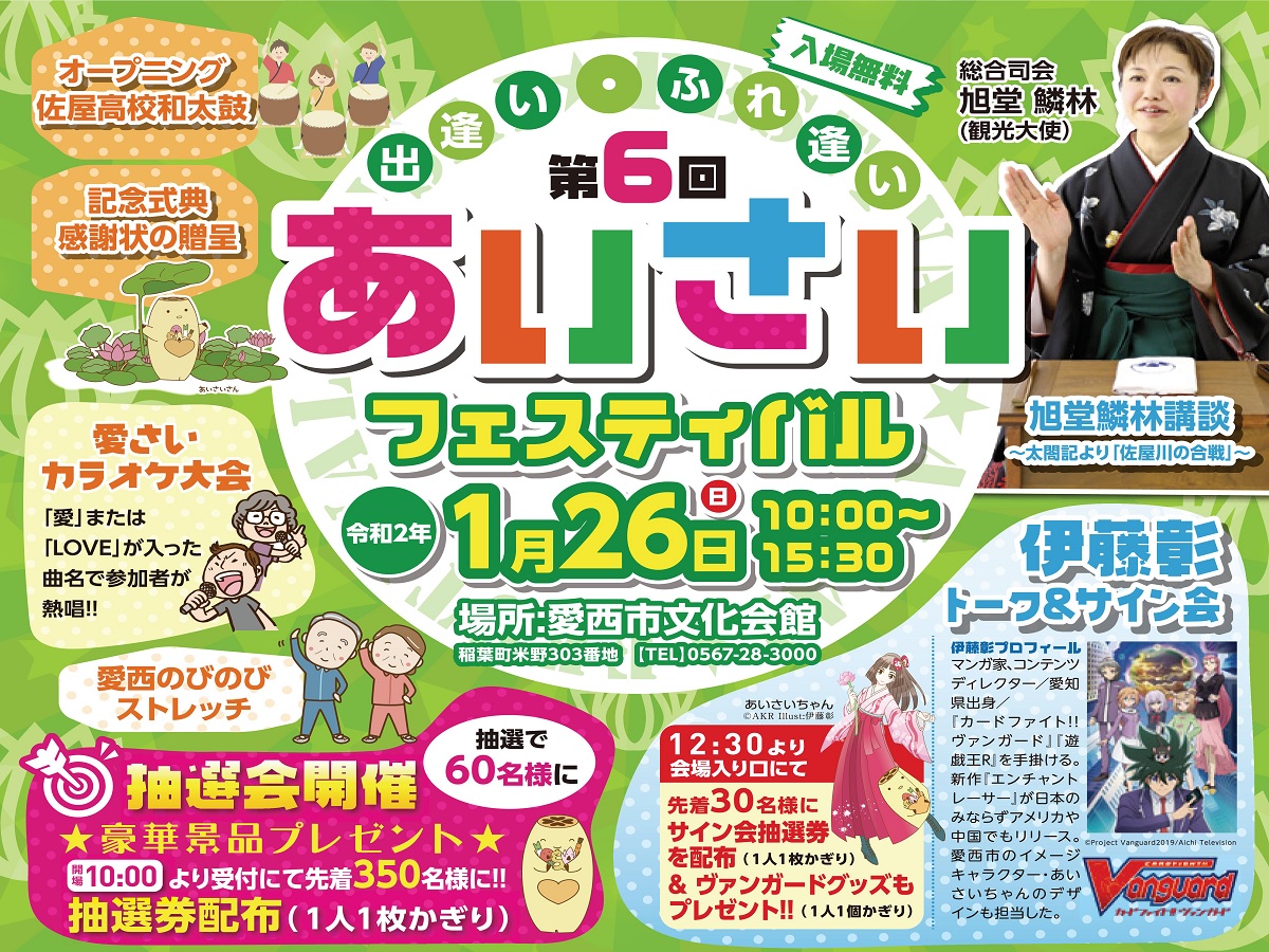 6th Aisai Festival
