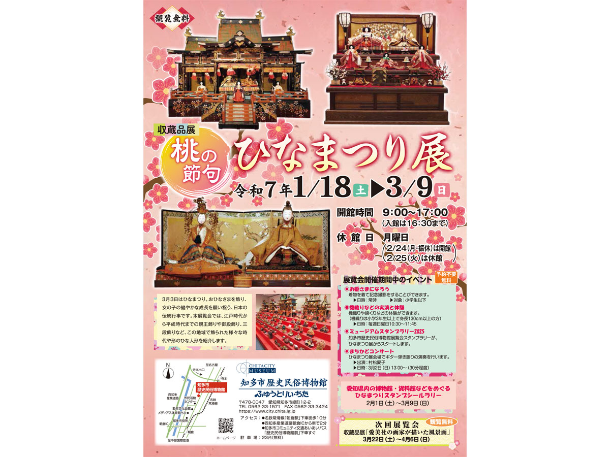 知多市历史民俗博物馆 収蔵品展“桃花节　女儿节展”