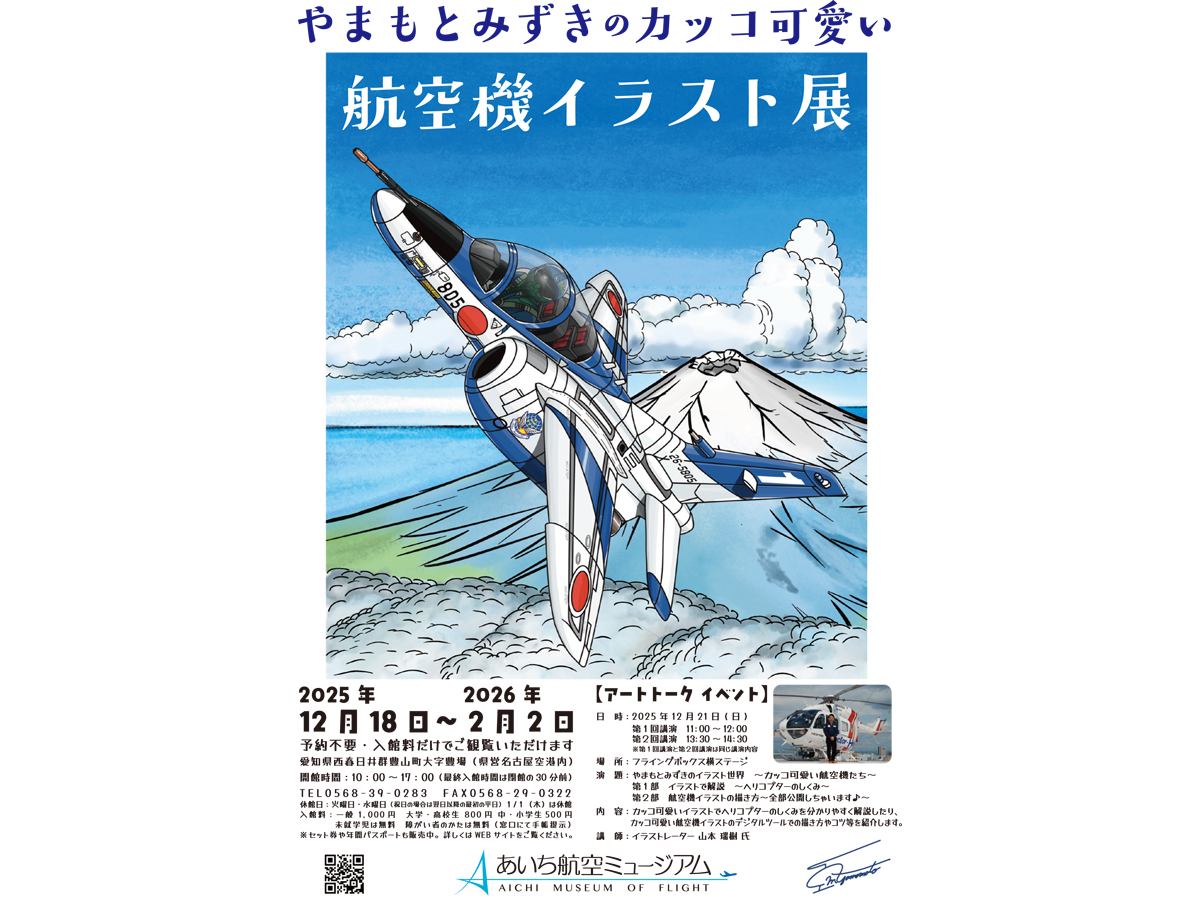 あいち航空ミュージアム「やまもとみずきのカッコ可愛い航空機イラスト展」ほか