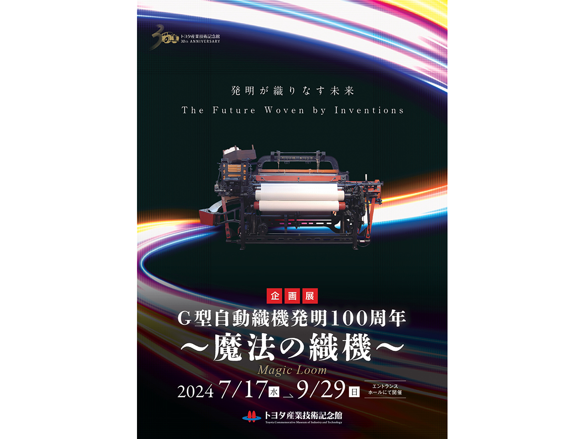 トヨタ産業技術記念館 企画展「G型自動織機発明100周年～魔法の織機