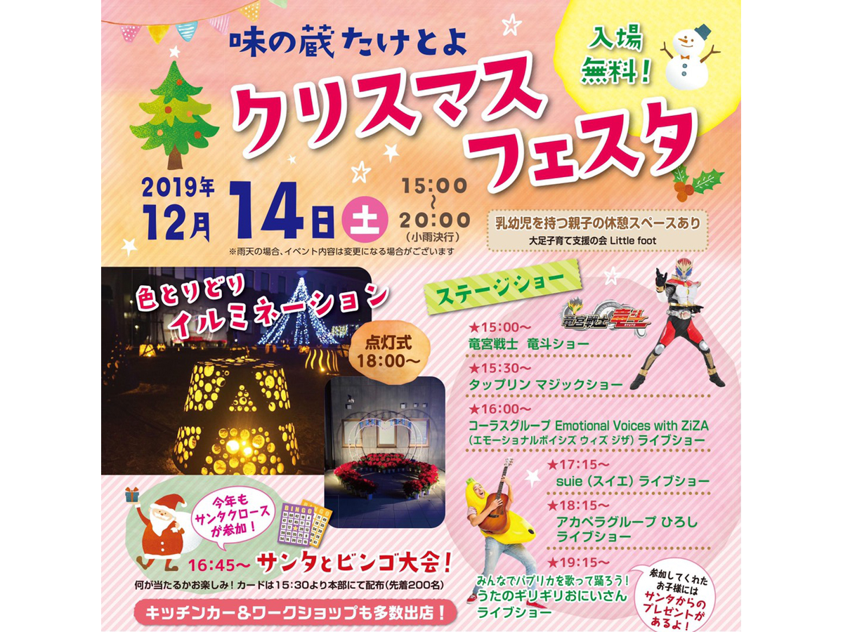 味の蔵たけとよ　クリスマスフェスタ